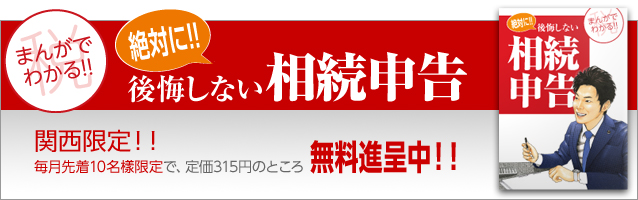 まんが小冊子「マンガでわかる!!後悔しない相続申告」を無料でお渡ししております
